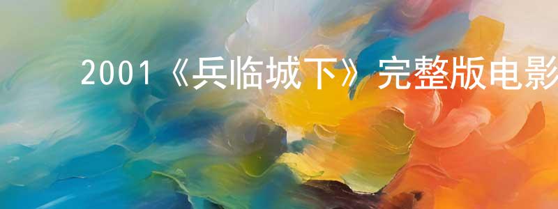 ﻿2001《兵临城下》完整版电影/在线观看/百度云-美剧天堂 ﻿曾春勇的blog